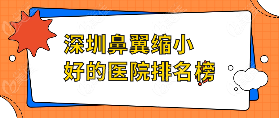 深圳鼻翼缩小好的医院排名榜