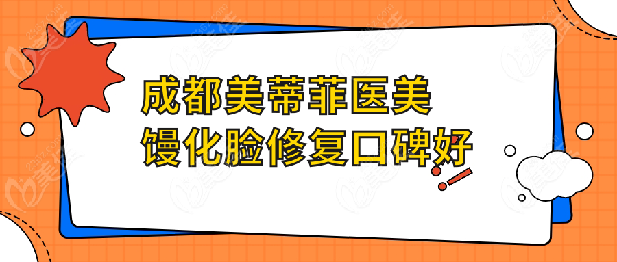 成都美蒂菲医美馒化脸修复口碑好