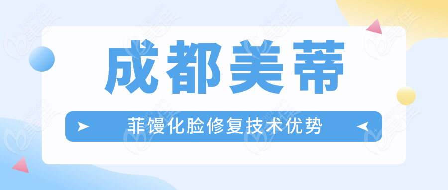 成都美蒂菲馒化脸修复技术优势