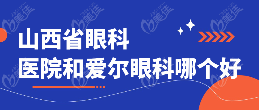 山西省眼科医院和爱尔眼科哪个好