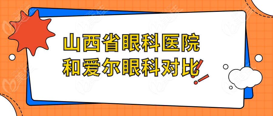 山西省眼科医院和爱尔眼科对比