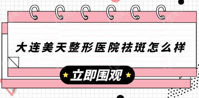 大连美天整形医院祛斑怎么样