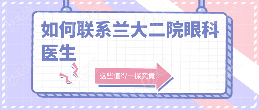 如何联系兰大二院眼科医生