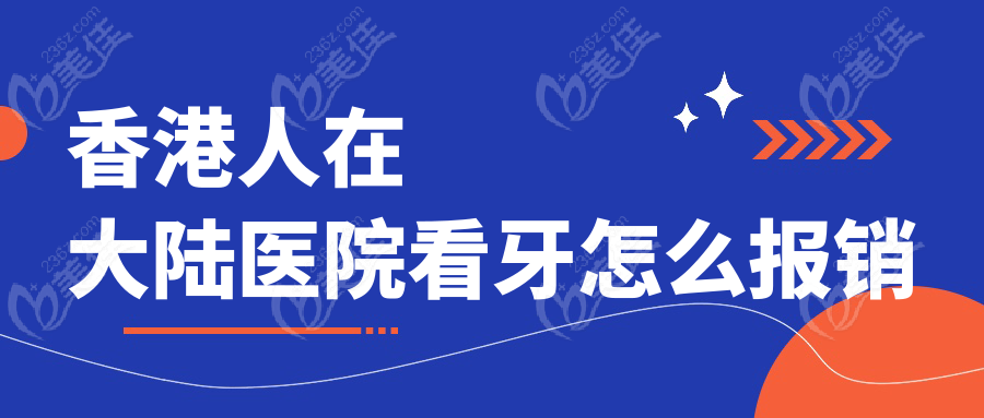 香港人在大陆医院看牙怎么报销