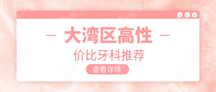 大湾区高性价比牙科推荐