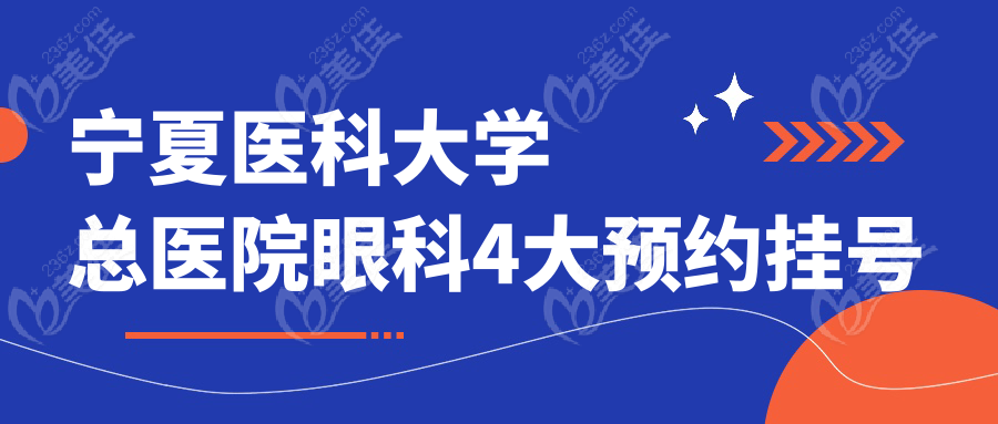宁夏医科大学总医院眼科4大预约挂号