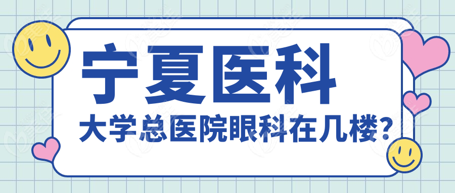 宁夏医科大学总医院眼科在几楼？