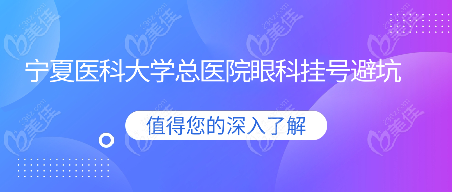 宁夏医科大学总医院眼科挂号避坑