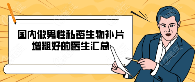 国内做男性私密生物补片增粗好的医生汇总