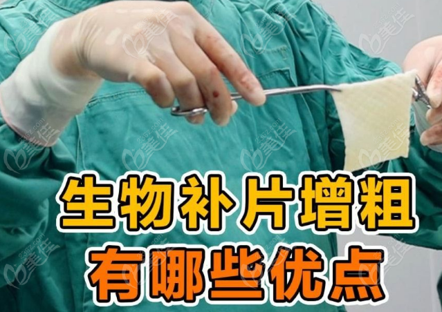 男性私密生物补片增粗有哪些优点