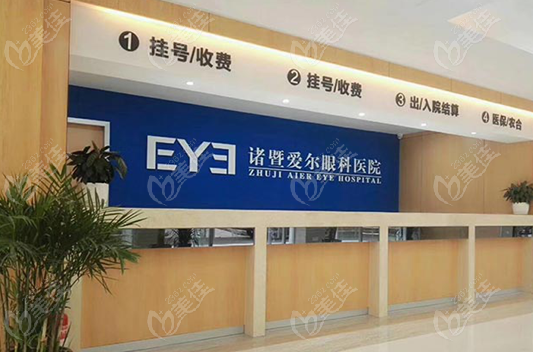 诸暨爱尔眼科医院怎么样