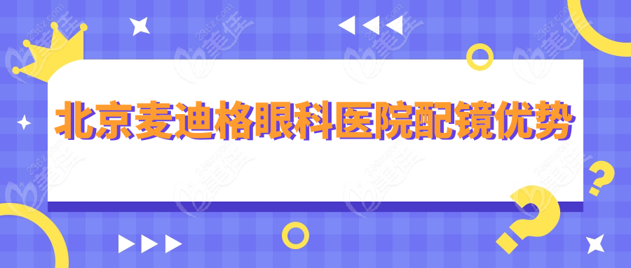 北京麦迪格眼科医院配镜优势