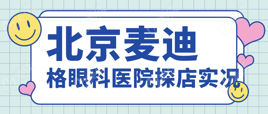 北京麦迪格眼科医院探店实况