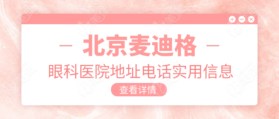 北京麦迪格眼科医院地址电话实用信息