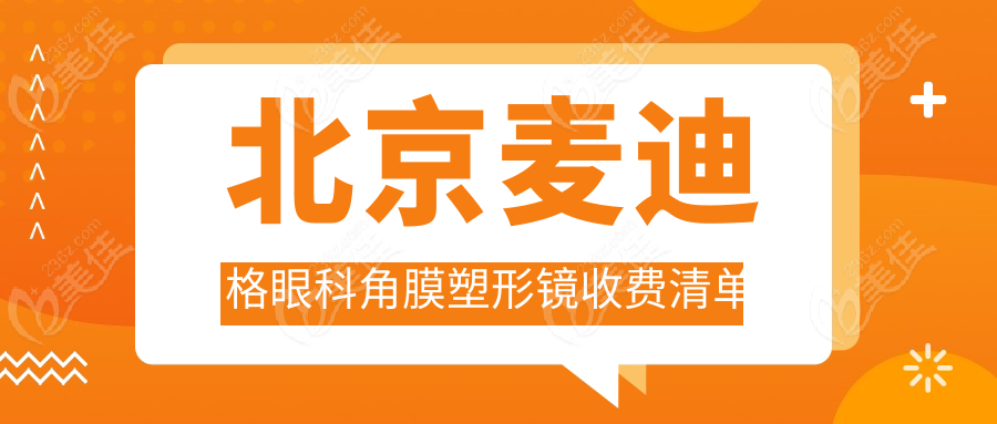 北京麦迪格眼科角膜塑形镜收费清单