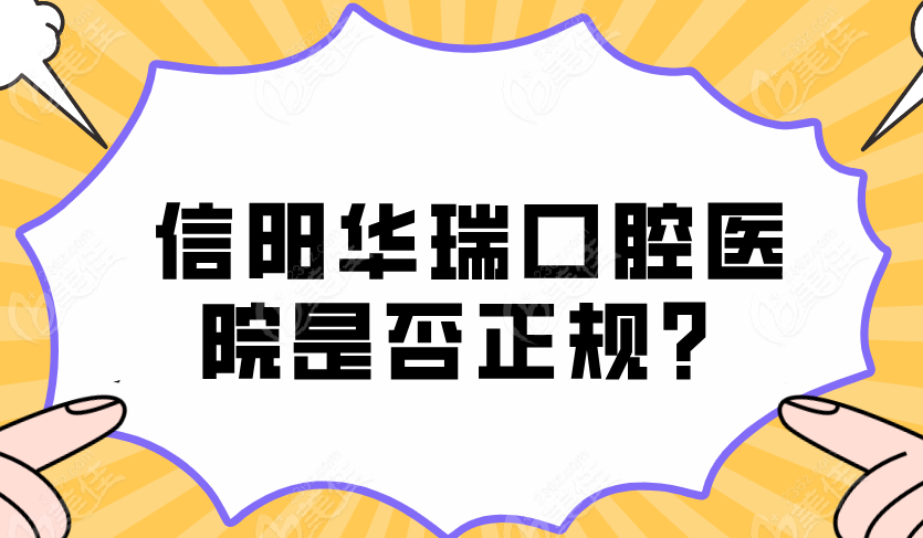 信阳华瑞口腔医院是否正规？