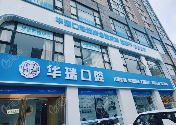 信阳华瑞口腔医院正规靠谱-截开目前开设有11家分院
