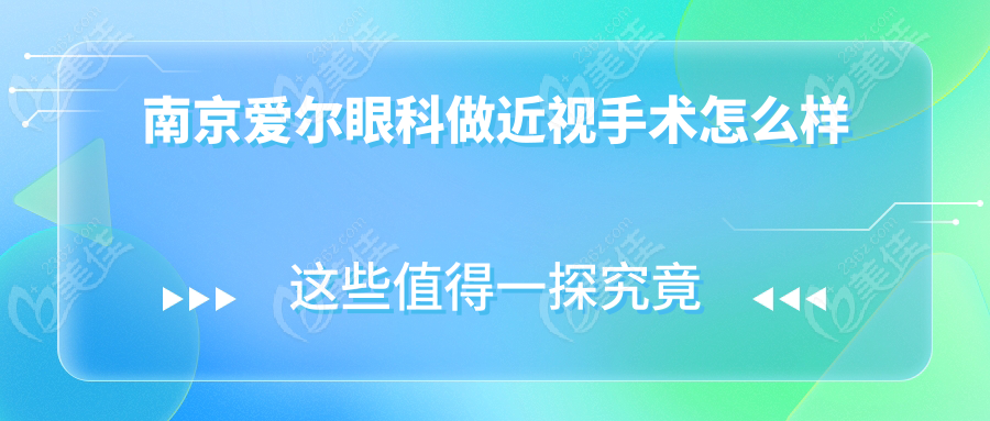 南京爱尔眼科做近视手术怎么样