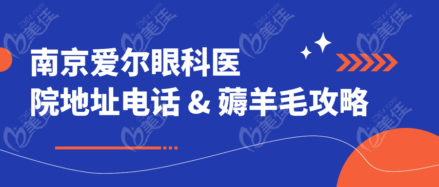 南京爱尔眼科医院地址电话 & 薅羊毛攻略