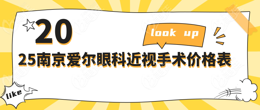 2025南京爱尔眼科近视手术价格表