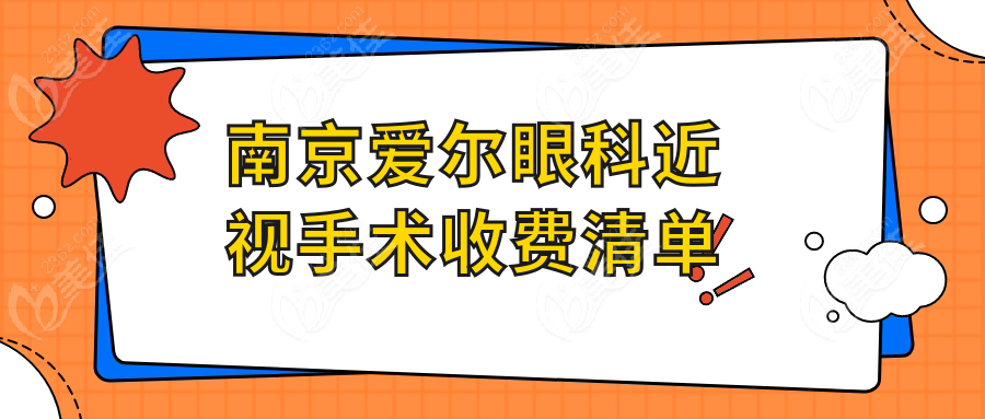 南京爱尔眼科近视手术收费清单