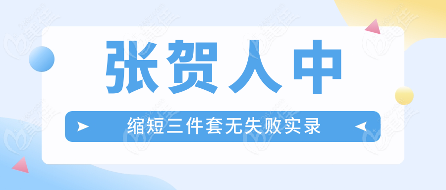 张贺人中缩短三件套无失败实录