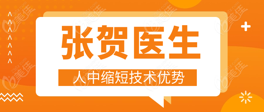 张贺医生人中缩短技术优势