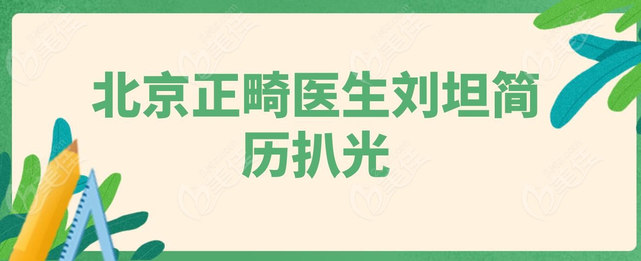 北京正畸医生刘坦简历扒光