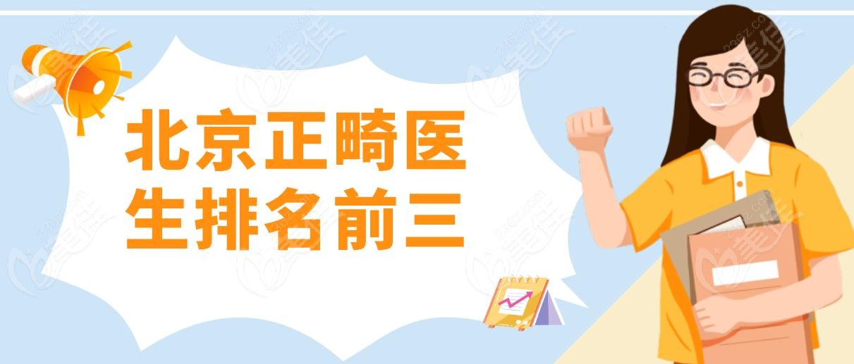 北京正畸医生排名前三