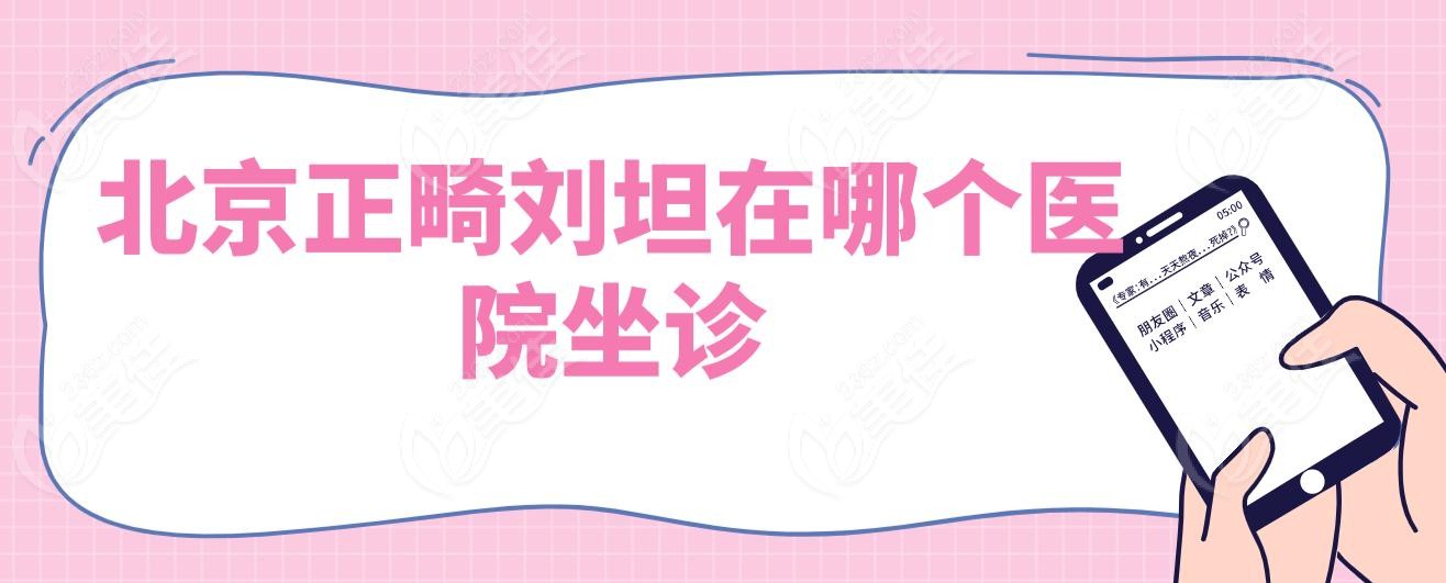 北京正畸刘坦在哪个医院坐诊