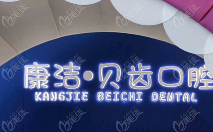 镇江康洁口腔医院地址