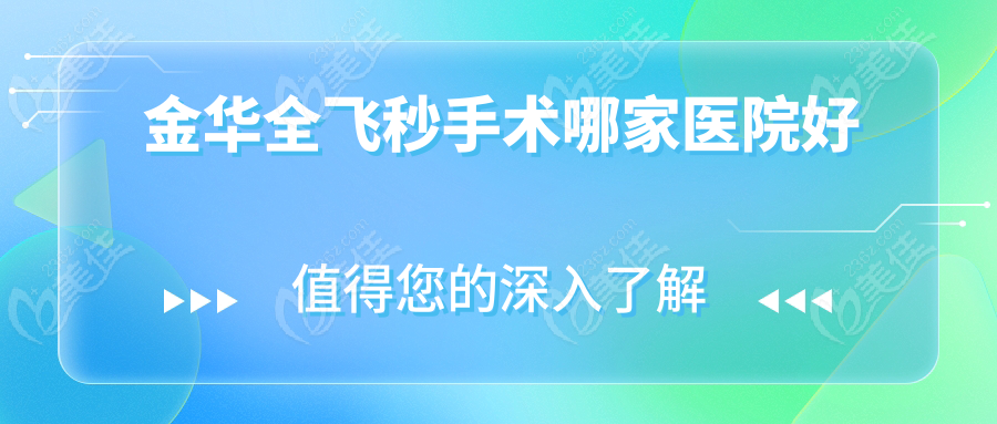 金华全飞秒手术哪家医院好