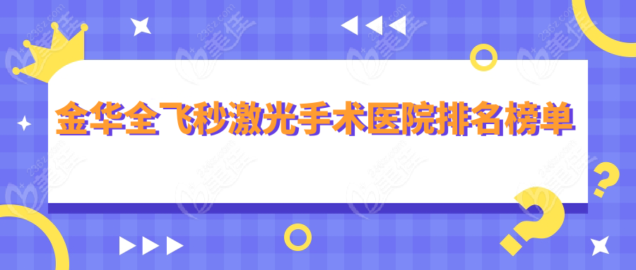 金华全飞秒激光手术医院排名榜单