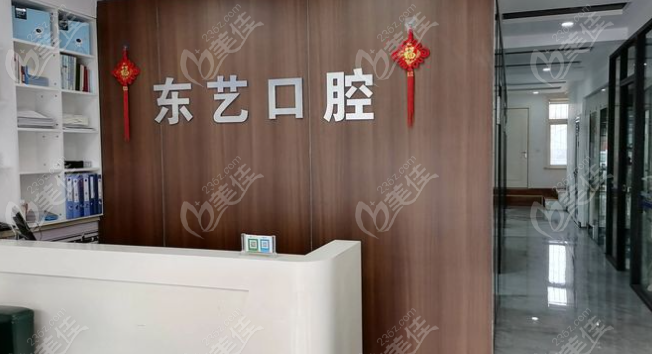 东艺口腔前台