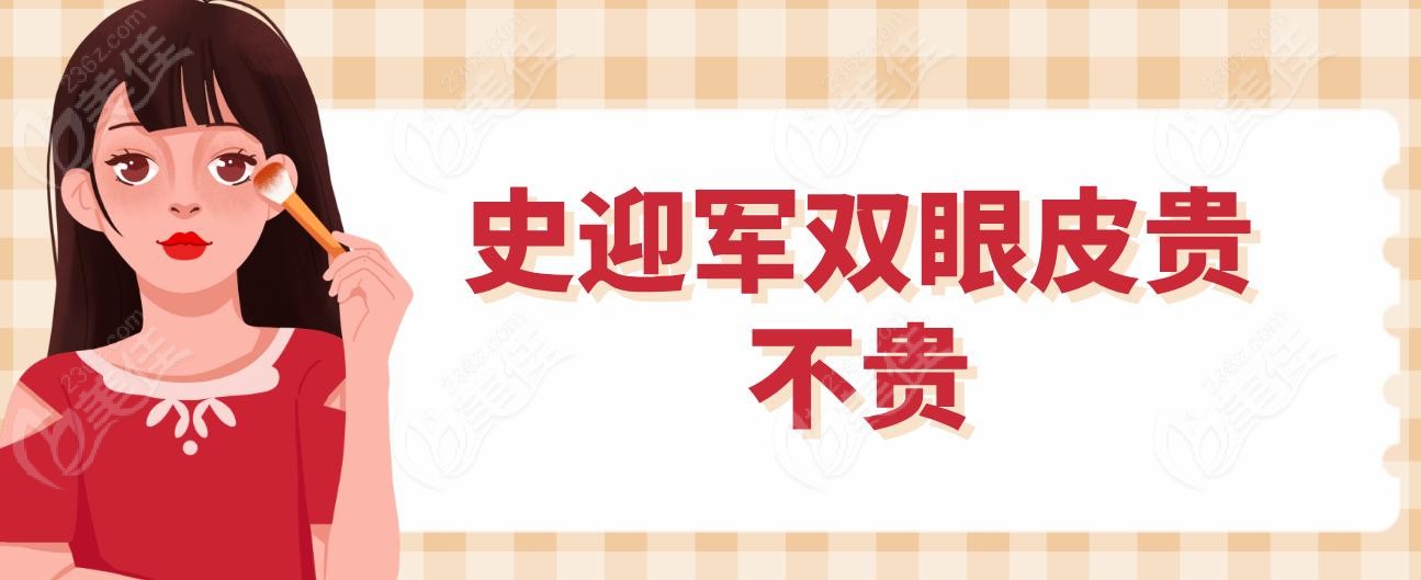 史迎軍雙眼皮貴不貴