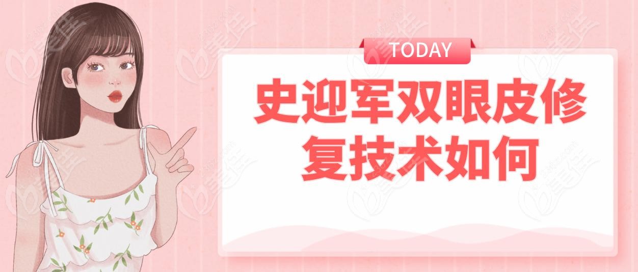 史迎軍雙眼皮修復技術如何