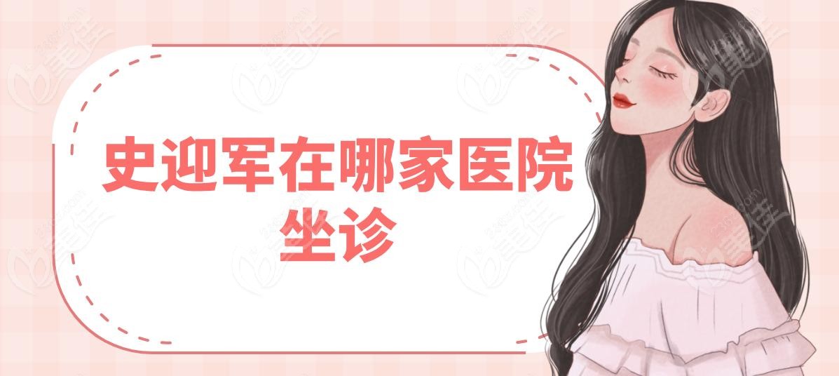 史迎軍在哪家醫(yī)院坐診