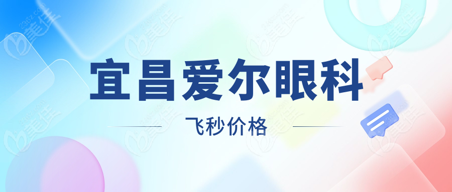 宜昌爱尔眼科飞秒价格
