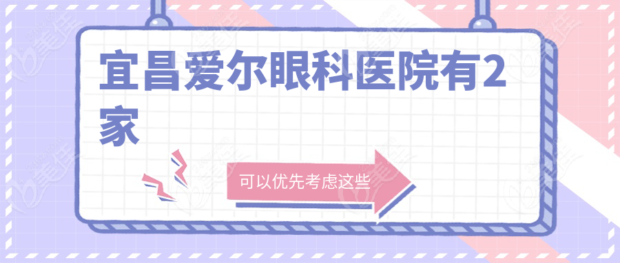 宜昌爱尔眼科医院有2家