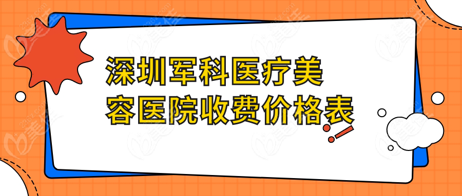 深圳军科医疗美容医院收费价格表