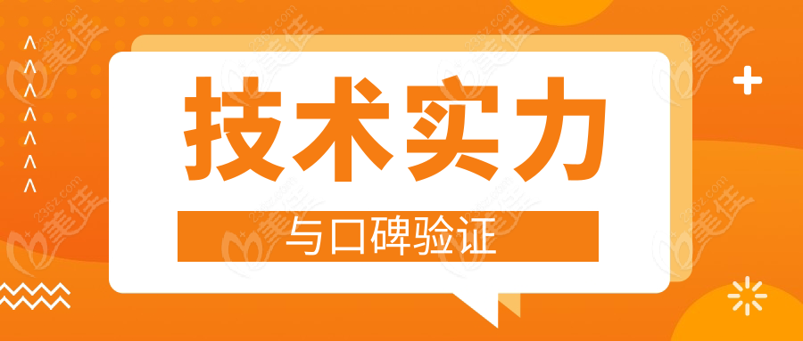 技术实力与口碑验证