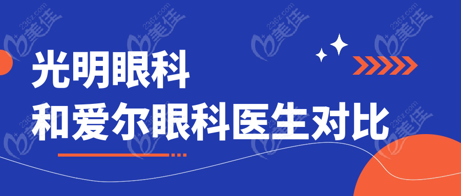 光明眼科和爱尔眼科医生对比