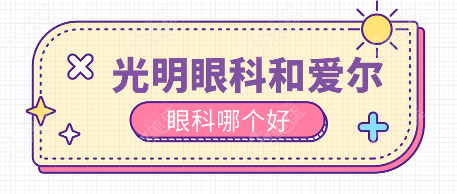 光明眼科和爱尔眼科哪个好