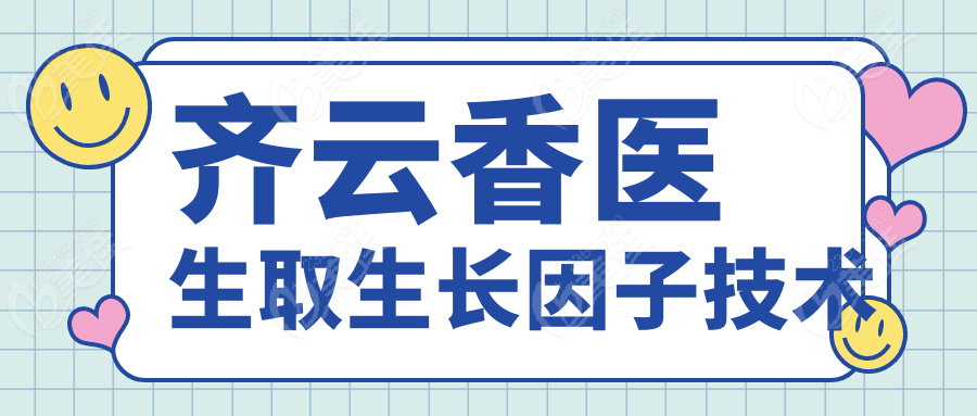 齐云香医生取生长因子技术