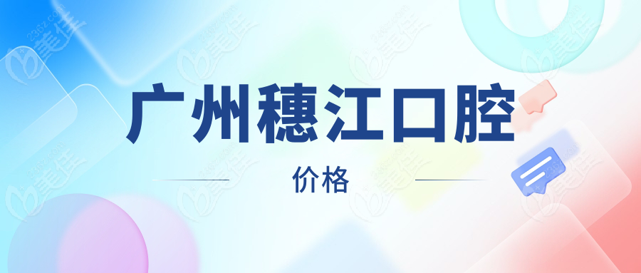 广州穗江口腔价格