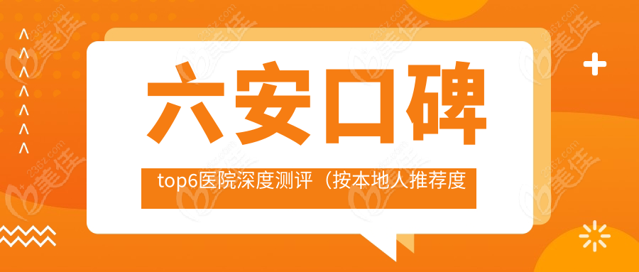 六安口碑top6医院深度测评（按本地人推荐度排序）