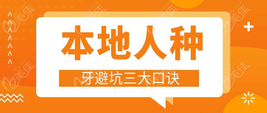 本地人种牙避坑三大口诀