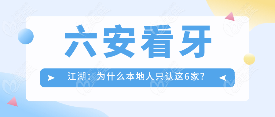 六安看牙江湖：为什么本地人只认这6家？