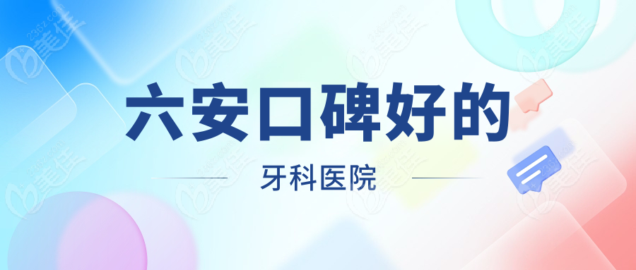 六安口碑好的牙科医院