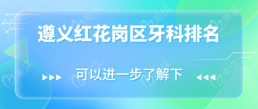 遵义红花岗区牙科排名www.236z.com